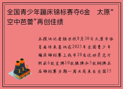 全国青少年蹦床锦标赛夺6金　太原“空中芭蕾”再创佳绩